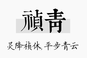 祯青名字的寓意及含义