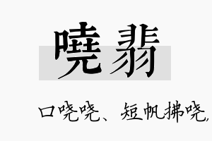 哓翡名字的寓意及含义