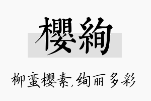 樱绚名字的寓意及含义