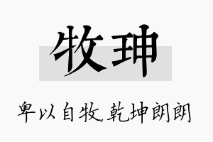 牧珅名字的寓意及含义