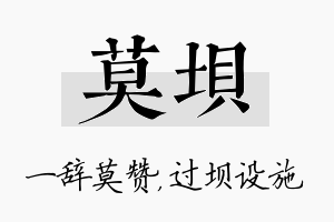 莫坝名字的寓意及含义