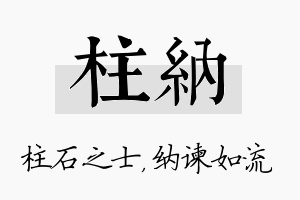 柱纳名字的寓意及含义