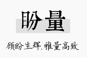 盼量名字的寓意及含义