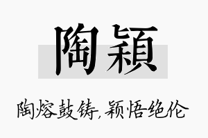 陶颖名字的寓意及含义