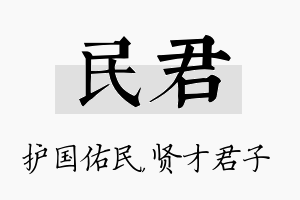 民君名字的寓意及含义