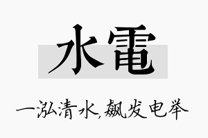 水电名字的寓意及含义