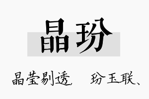 晶玢名字的寓意及含义