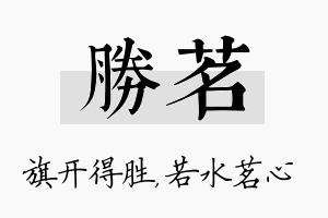 胜茗名字的寓意及含义