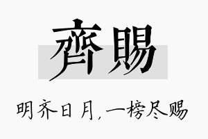 齐赐名字的寓意及含义