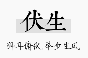 伏生名字的寓意及含义