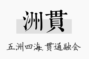 洲贯名字的寓意及含义