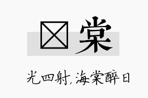 燚棠名字的寓意及含义