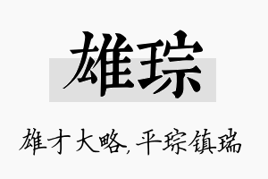 雄琮名字的寓意及含义