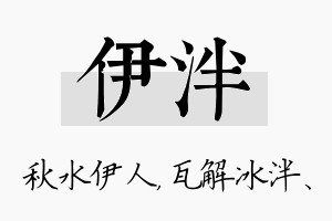 伊泮名字的寓意及含义