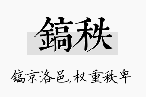 镐秩名字的寓意及含义