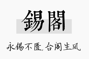 锡阁名字的寓意及含义