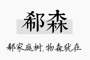 郗森名字的寓意及含义