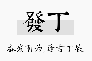 发丁名字的寓意及含义