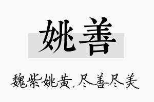 姚善名字的寓意及含义