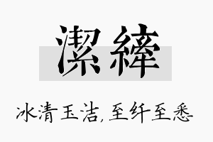 洁纤名字的寓意及含义