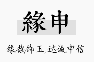 缘申名字的寓意及含义