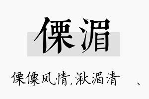 傈湄名字的寓意及含义