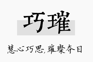 巧璀名字的寓意及含义