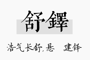 舒铎名字的寓意及含义