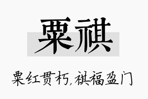 粟祺名字的寓意及含义