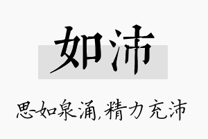 如沛名字的寓意及含义