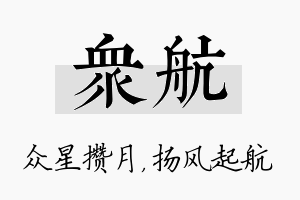 众航名字的寓意及含义