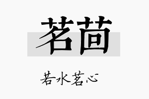 茗茴名字的寓意及含义