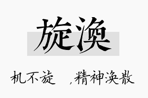 旋涣名字的寓意及含义