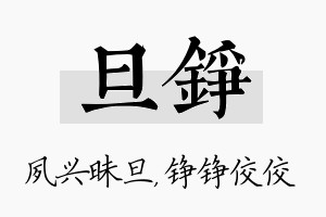 旦铮名字的寓意及含义