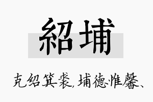 绍埔名字的寓意及含义