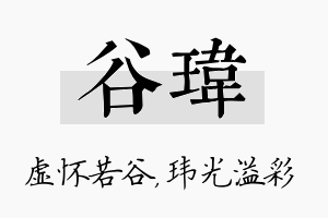 谷玮名字的寓意及含义