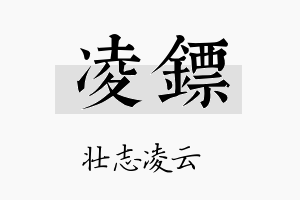 凌镖名字的寓意及含义