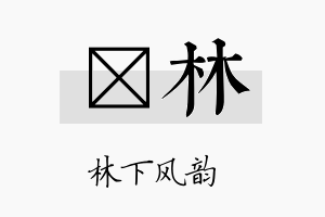 昫林名字的寓意及含义