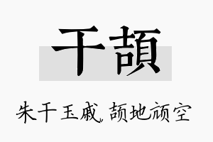 干颉名字的寓意及含义