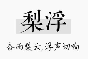 梨浮名字的寓意及含义