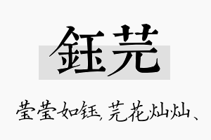 钰芫名字的寓意及含义