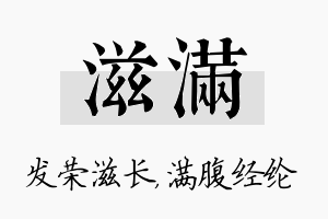 滋满名字的寓意及含义