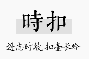 时扣名字的寓意及含义