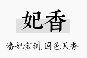 妃香名字的寓意及含义