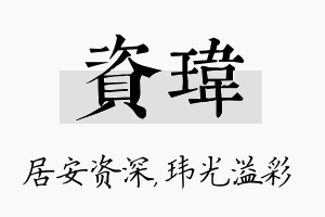 资玮名字的寓意及含义