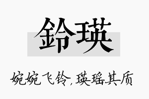 铃瑛名字的寓意及含义