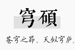 穹硕名字的寓意及含义