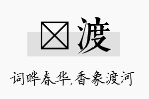 晔渡名字的寓意及含义