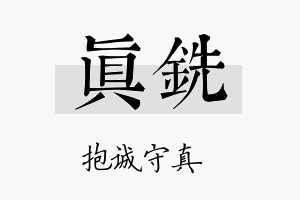 真铣名字的寓意及含义