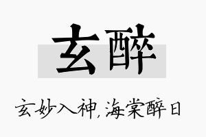 玄醉名字的寓意及含义